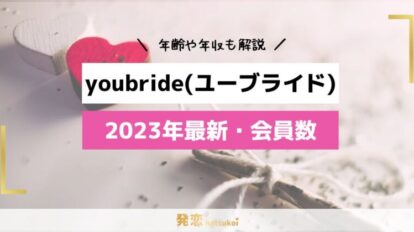 【2023年最新】youbride（ユーブライド）会員数は？年齢・年収・職業も解説！
